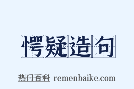 愕疑造句是什么意思的图片